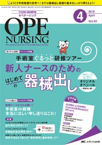 OPE NURSING（オペナーシング） 2018年4月号 (発売日2018年03月20日