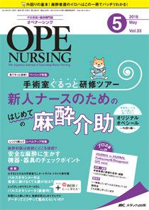 OPE NURSING（オペナーシング） 2018年5月号 (発売日2018年04月20日) 表紙