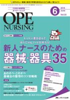 【WEB限定】 OPE NURSING（オペナーシング）のバックナンバー (3ページ目 45 健康・医学