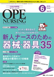 OPE NURSING（オペナーシング） 2018年6月号 (発売日2018年05月20日) 表紙