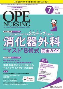 OPE NURSING（オペナーシング） 2018年7月号 (発売日2018年06月20日) 表紙