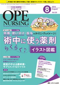OPE NURSING（オペナーシング） 2018年8月号 (発売日2018年07月20日) 表紙