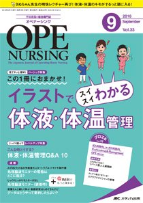 OPE NURSING（オペナーシング） 2018年9月号 (発売日2018年08月20日) 表紙