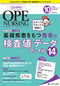OPE NURSING（オペナーシング） 2018年10月号 (発売日2018年09月20日) 表紙