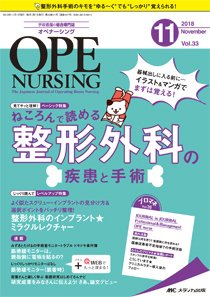 OPE NURSING（オペナーシング） 2018年11月号 (発売日2018年10月20日) 表紙