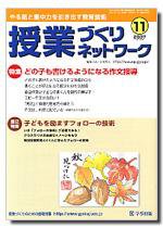 授業づくりネットワーク 11月号 (発売日2007年10月13日) 表紙