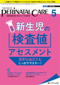 PERINATAL CARE(ペリネイタルケア） 2018年5月号 (発売日2018年04月25日) 表紙