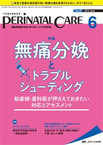 PERINATAL CARE(ペリネイタルケア） 2018年6月号 (発売日2018年05月25日) 表紙