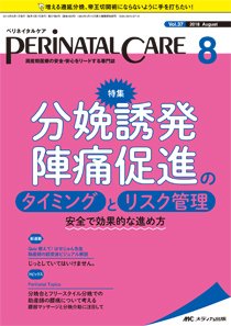 PERINATAL CARE(ペリネイタルケア） 2018年8月号 (発売日2018年07月25日) 表紙