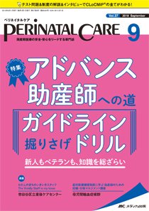 PERINATAL CARE(ペリネイタルケア） 2018年9月号 (発売日2018年08月25日) 表紙