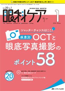 眼科ケア 2018年1月号 (発売日2017年12月24日) 表紙