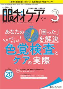 眼科ケア 2018年3月号 (発売日2018年02月24日) 表紙