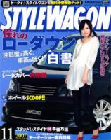 STYLE WAGON (スタイルワゴン) 2007年11月号 (発売日2007年10月16日) 表紙