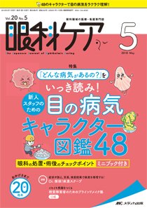 眼科ケア 2018年5月号 (発売日2018年04月24日) 表紙