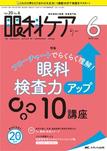眼科ケア 2018年6月号 (発売日2018年05月24日) 表紙