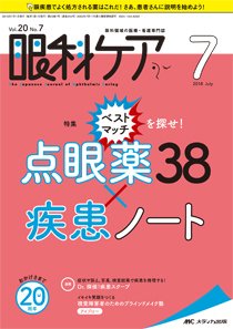 眼科ケア 2018年7月号 (発売日2018年06月24日) 表紙