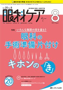 眼科ケア 2018年8月号 (発売日2018年07月24日) 表紙