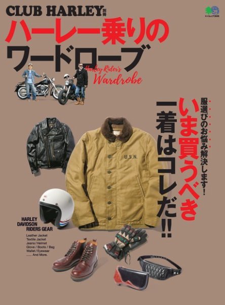 【期間限定セール】ハーレーダヴィッドソン “ブック・オブ・ファッションズ ハーレー乗りのワードローブ 2017年10月10日発売号 | 雑誌/電子書籍