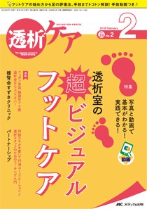透析ケア 2018年2月号 (発売日2018年01月12日) 表紙