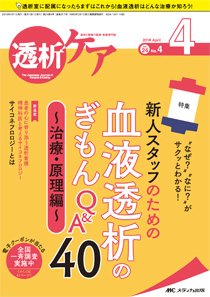 透析ケア 2018年4月号 (発売日2018年03月12日) 表紙