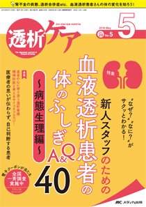 透析ケア 2018年5月号 (発売日2018年04月12日) 表紙