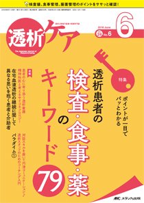 透析ケア 2018年6月号 (発売日2018年05月12日) 表紙
