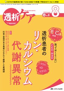 透析ケア 2018年8月号 (発売日2018年07月12日) 表紙