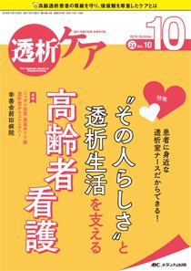 透析ケア 2018年10月号 (発売日2018年09月12日) 表紙