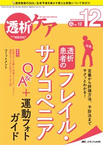透析ケア 2018年12月号 (発売日2018年11月12日) 表紙