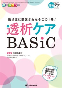 透析ケア 夏季増刊 (発売日2018年05月24日) 表紙
