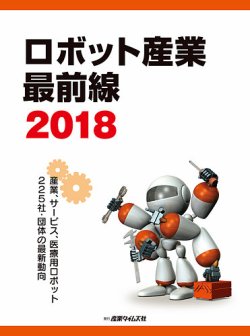 ロボット産業 最前線 2018 (発売日2017年10月10日) 表紙
