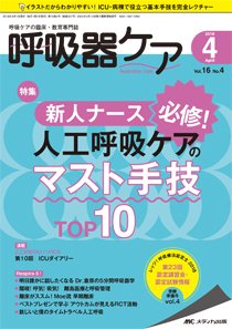 みんなの呼吸器 Respica（レスピカ）  2018年4月号 (発売日2018年03月09日) 表紙
