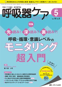 みんなの呼吸器 Respica（レスピカ）  2018年5月号 (発売日2018年04月09日) 表紙