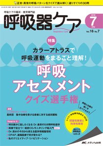 みんなの呼吸器 Respica（レスピカ）  2018年7月号 (発売日2018年06月09日) 表紙