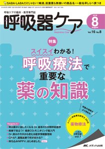 みんなの呼吸器 Respica（レスピカ）  2018年8月号 (発売日2018年07月09日) 表紙