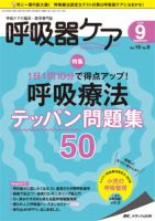 みんなの呼吸器 Respica（レスピカ）  2018年9月号 表紙