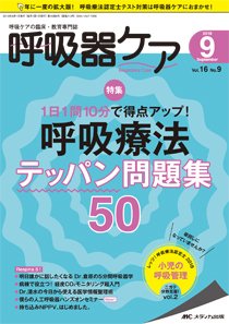 みんなの呼吸器 Respica（レスピカ）  2018年9月号 (発売日2018年08月09日) 表紙