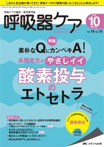 みんなの呼吸器 Respica（レスピカ）  2018年10月号 (発売日2018年09月09日) 表紙
