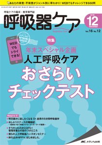 みんなの呼吸器 Respica（レスピカ）  2018年12月号 (発売日2018年11月09日) 表紙