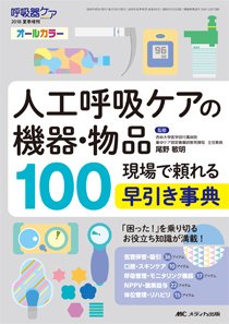 みんなの呼吸器 Respica（レスピカ）  夏季増刊 (発売日2018年05月22日) 表紙