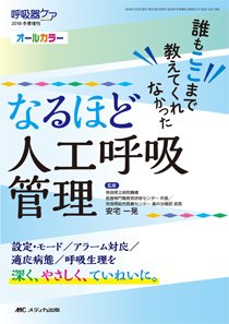みんなの呼吸器 Respica（レスピカ）  冬季増刊 (発売日2018年11月17日) 表紙