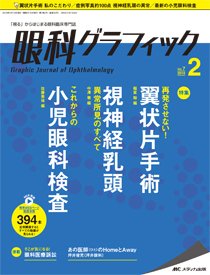 眼科グラフィック 2018年2号 (発売日2018年03月15日) 表紙
