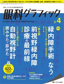 眼科グラフィック 2018年4号 (発売日2018年07月15日) 表紙