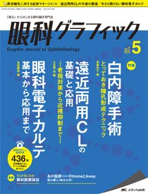 眼科グラフィック 2018年5号 (発売日2018年09月15日) 表紙