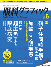 眼科グラフィック 2018年6号 (発売日2018年11月15日) | 雑誌