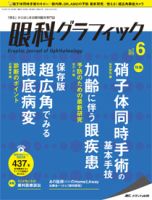 眼科グラフィック 「視る」からはじまる眼科臨床専門誌 ３-６/メディカ出版（大型本） 眼科グラフィック｜オンラインストア｜メディカ出版