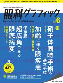 眼科グラフィック 2018年6号 (発売日2018年11月15日) 表紙