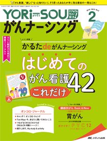 YORi-SOU　がんナーシング 2018年2号 (発売日2018年03月08日) 表紙