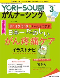 YORi-SOU　がんナーシング 2018年3号 (発売日2018年05月08日) 表紙