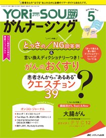 YORi-SOU　がんナーシング 2018年5号 (発売日2018年09月08日) 表紙